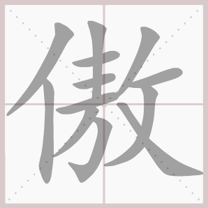 傲的笔顺,傲字笔顺