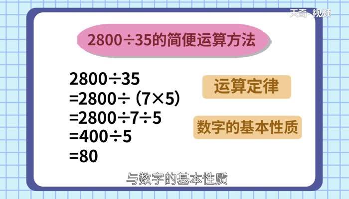 2800除以35的简便计算  2800除以35的简便计算