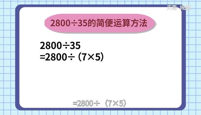 2800除以35的简便计算  2800除以35的简便计算