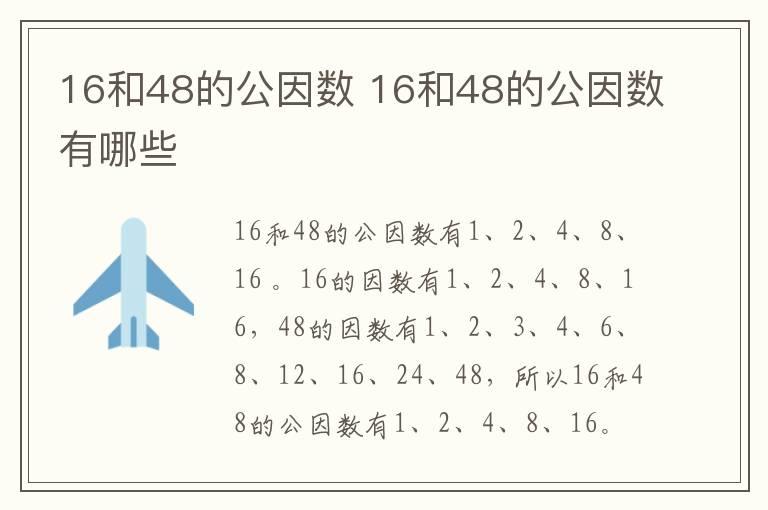 16和48的公因数 16和48的公因数有哪些