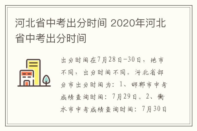 河北省中考出分时间 2020年河北省中考出分时间