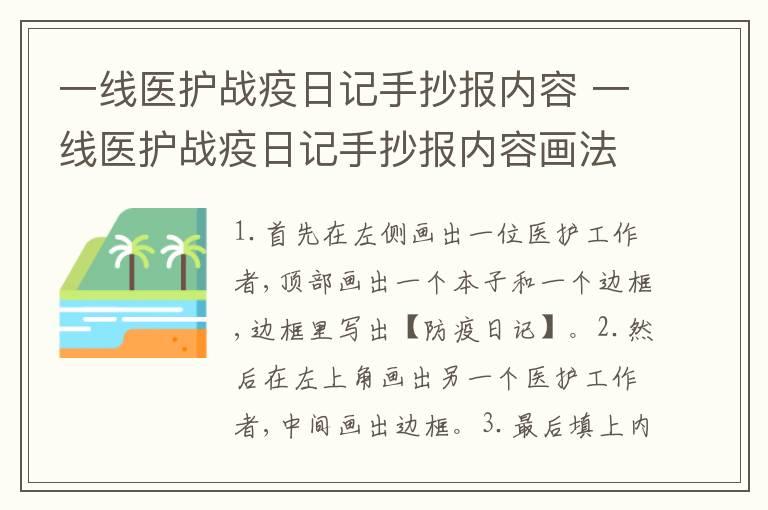 一线医护战疫日记手抄报内容 一线医护战疫日记手抄报内容画法