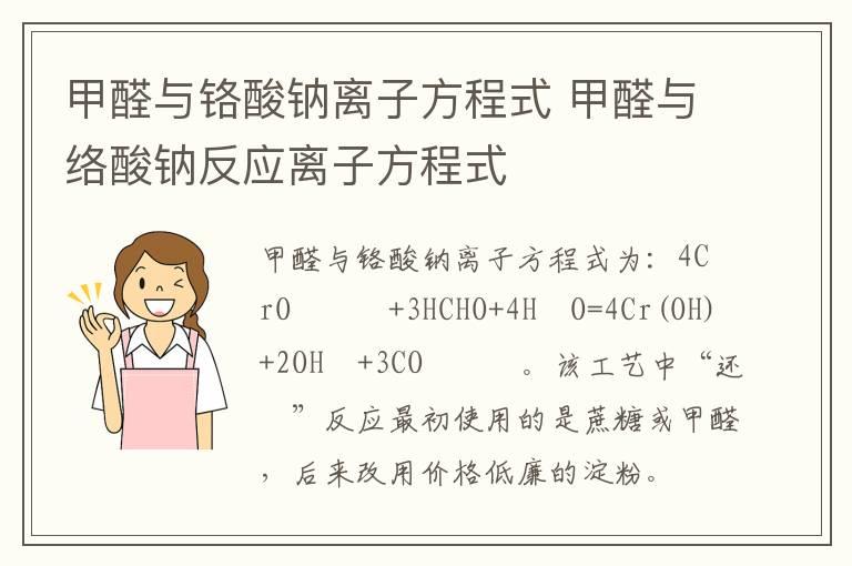 甲醛与铬酸钠离子方程式 甲醛与络酸钠反应离子方程式