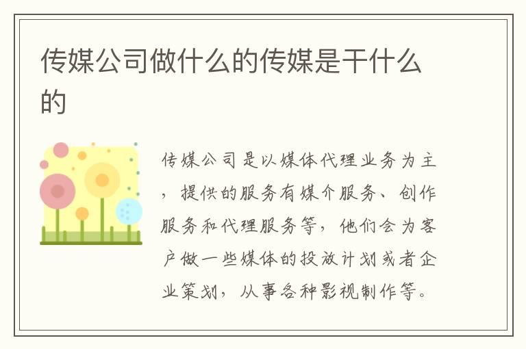 传媒公司做什么的传媒是干什么的