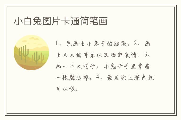 小白兔图片卡通简笔画