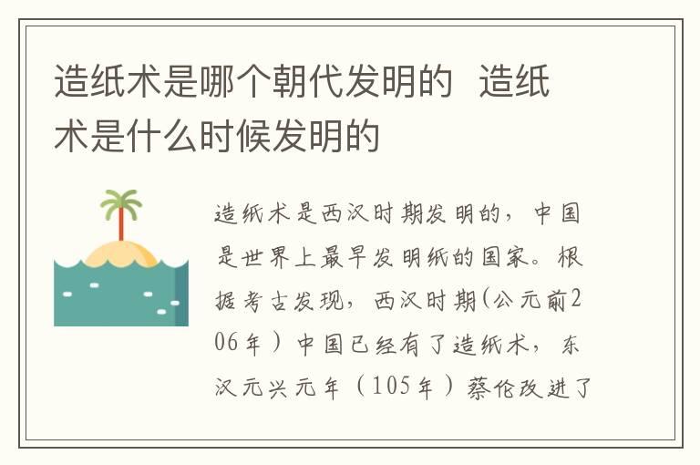 造纸术是哪个朝代发明的  造纸术是什么时候发明的