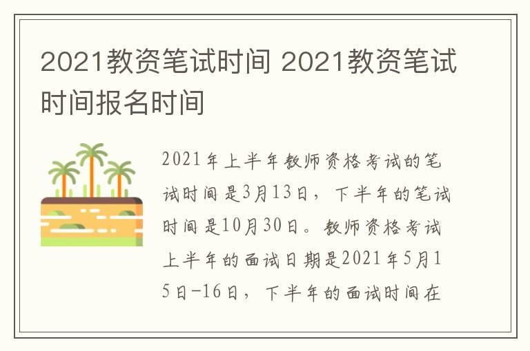 2021教资笔试时间 2021教资笔试时间报名时间