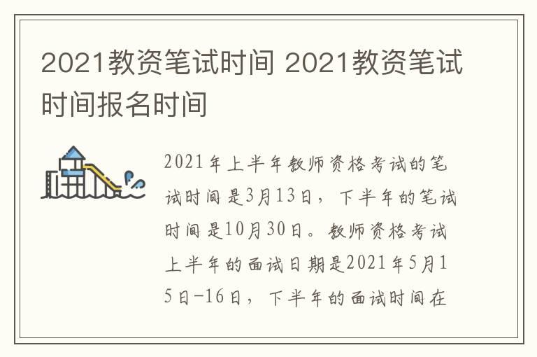 2021教资笔试时间 2021教资笔试时间报名时间