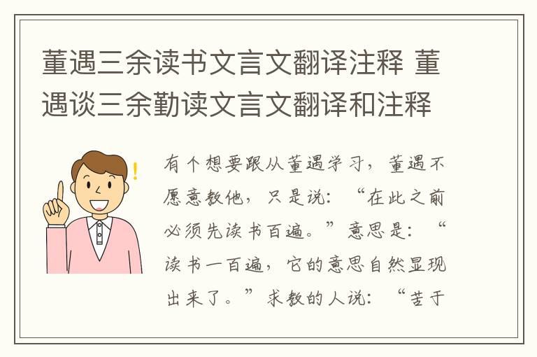 董遇三余读书文言文翻译注释 董遇谈三余勤读文言文翻译和注释