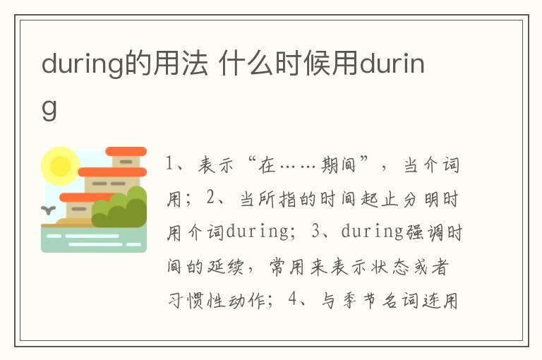 during的用法 什么时候用during