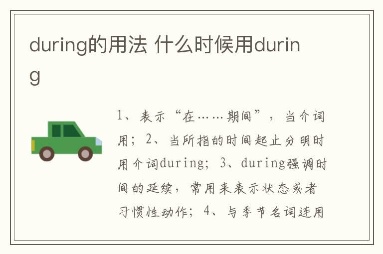 during的用法 什么时候用during