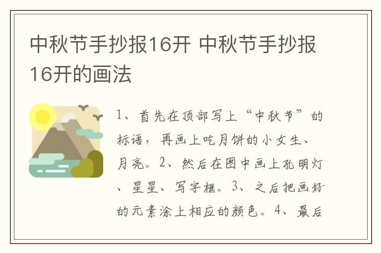 中秋节手抄报16开 中秋节手抄报16开的画法