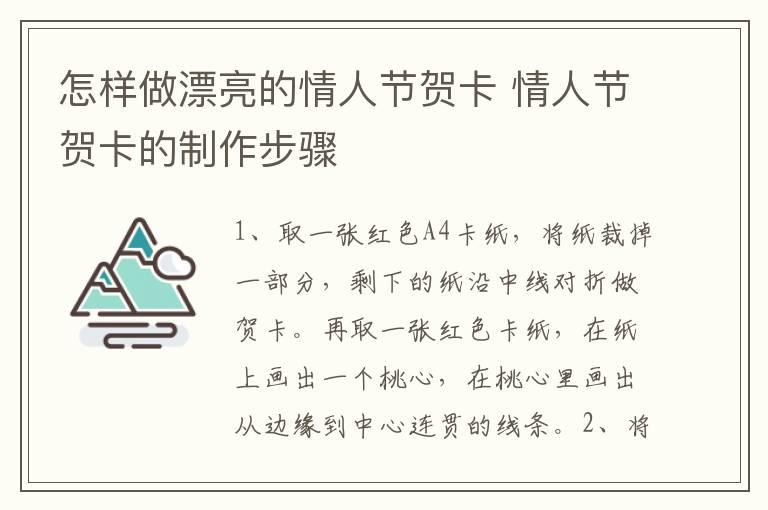 怎样做漂亮的情人节贺卡 情人节贺卡的制作步骤