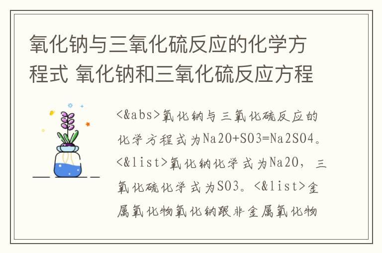 氧化钠与三氧化硫反应的化学方程式 氧化钠和三氧化硫反应方程式