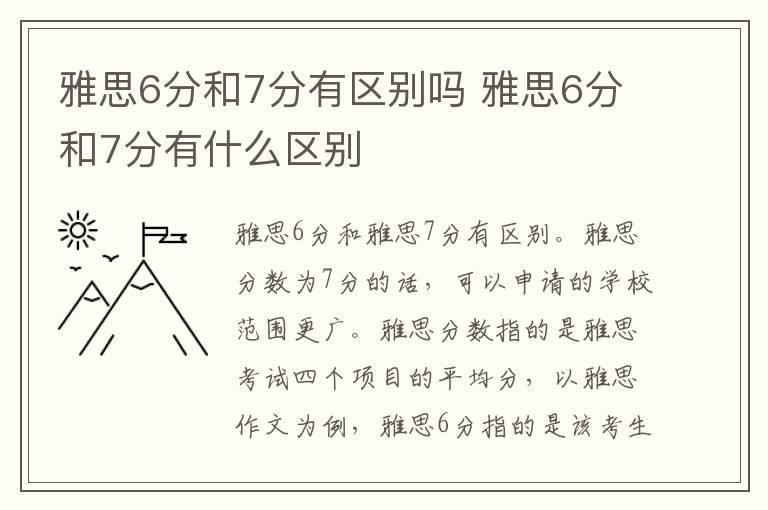 雅思6分和7分有区别吗 雅思6分和7分有什么区别