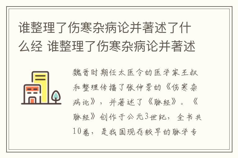 谁整理了伤寒杂病论并著述了什么经 谁整理了伤寒杂病论并著述了什么