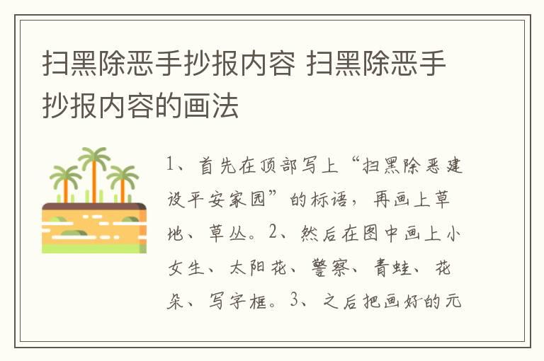 扫黑除恶手抄报内容 扫黑除恶手抄报内容的画法