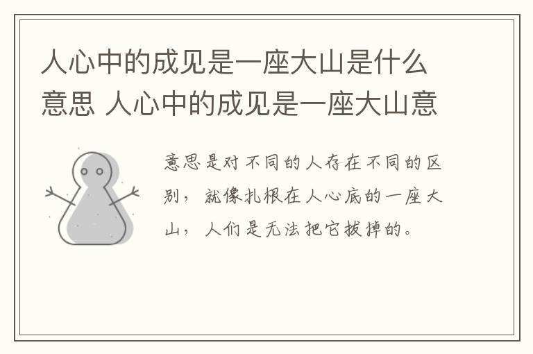 人心中的成见是一座大山是什么意思 人心中的成见是一座大山意思是什么