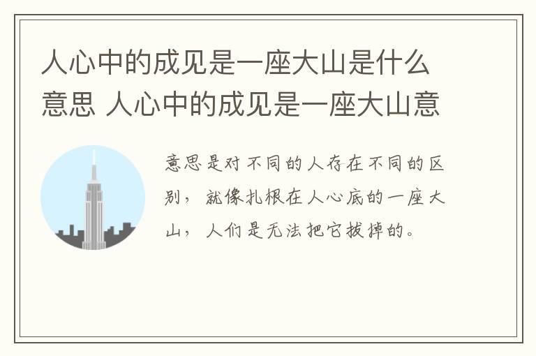 人心中的成见是一座大山是什么意思 人心中的成见是一座大山意思是什么