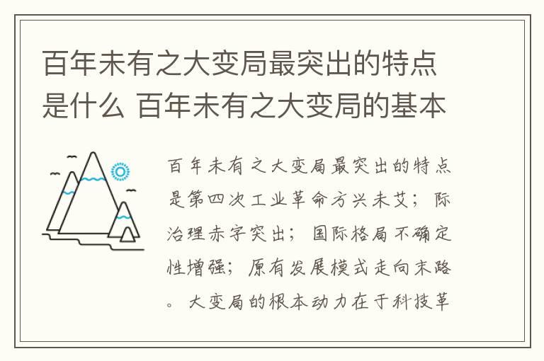 百年未有之大变局最突出的特点是什么 百年未有之大变局的基本特征是什么