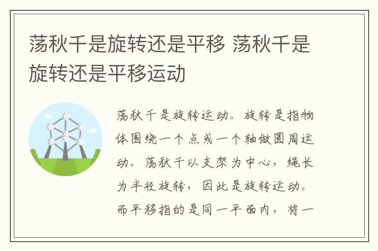 荡秋千是旋转还是平移 荡秋千是旋转还是平移运动