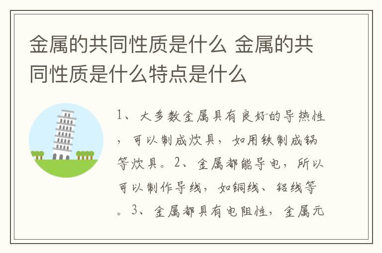 金属的共同性质是什么 金属的共同性质是什么特点是什么