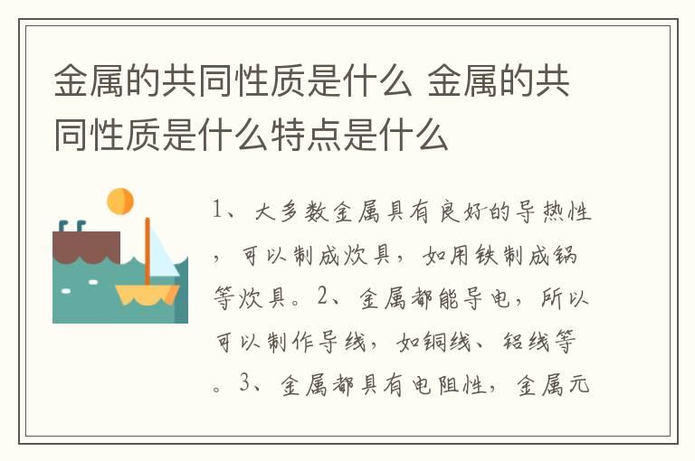 金属的共同性质是什么 金属的共同性质是什么特点是什么