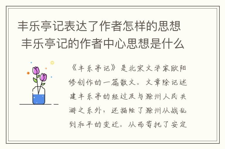 丰乐亭记表达了作者怎样的思想 丰乐亭记的作者中心思想是什么