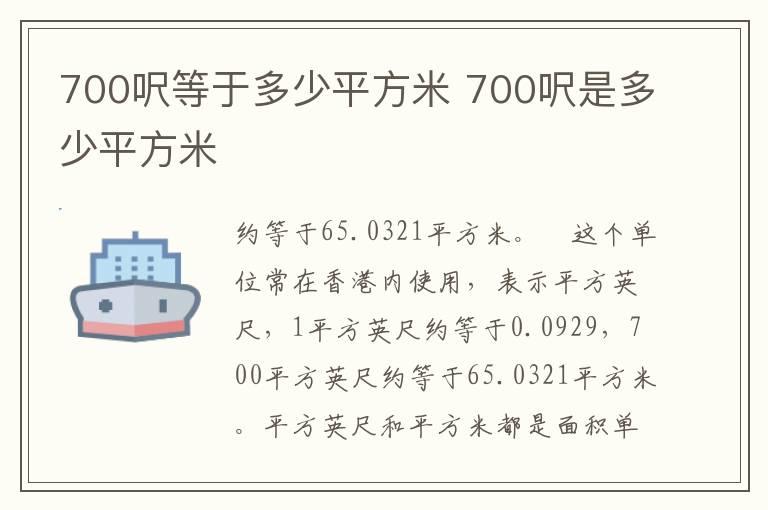 700呎等于多少平方米 700呎是多少平方米