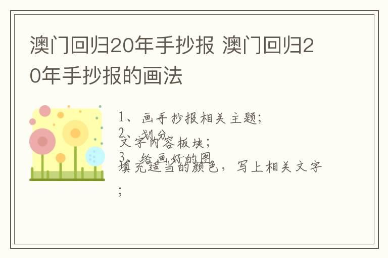 澳门回归20年手抄报 澳门回归20年手抄报的画法