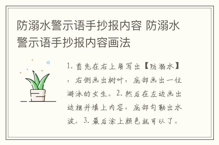 防溺水警示语手抄报内容 防溺水警示语手抄报内容画法