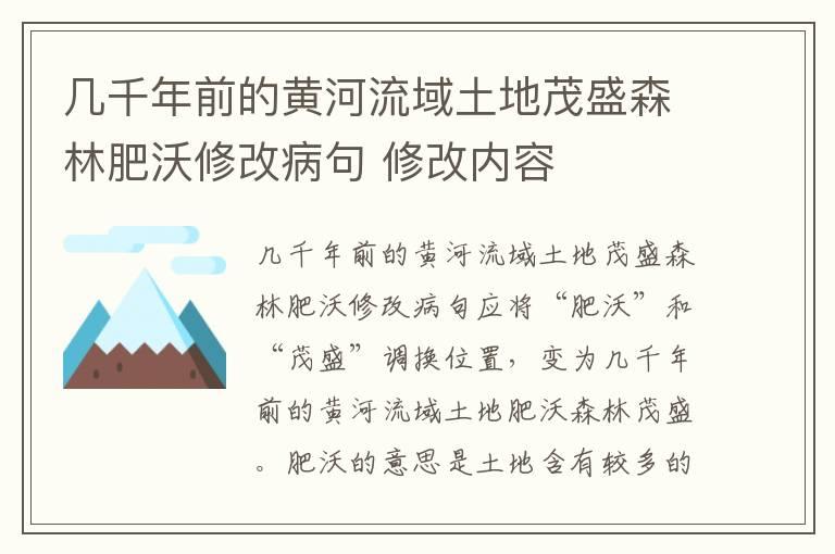 几千年前的黄河流域土地茂盛森林肥沃修改病句 修改内容