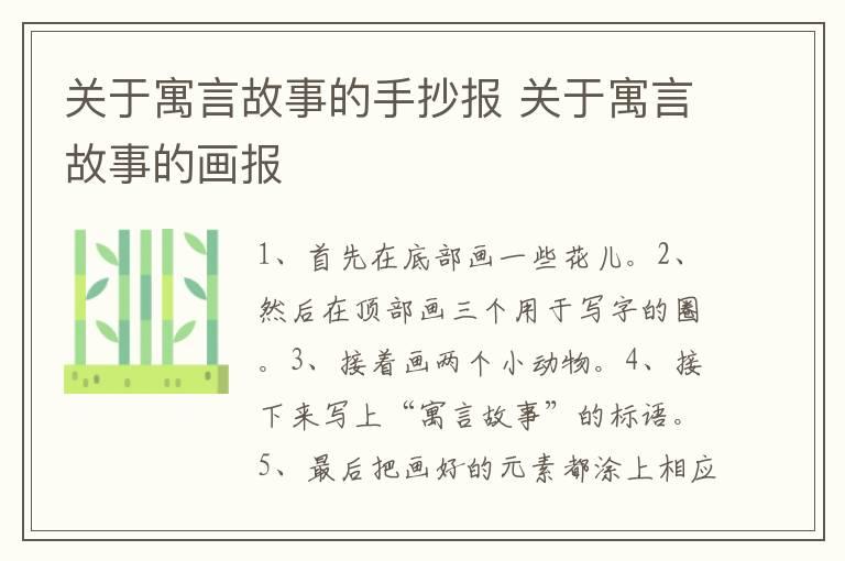 关于寓言故事的手抄报 关于寓言故事的画报