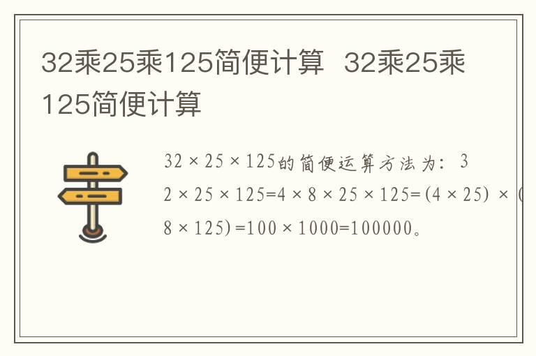 32乘25乘125简便计算  32乘25乘125简便计算