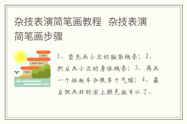 杂技表演简笔画教程  杂技表演简笔画步骤