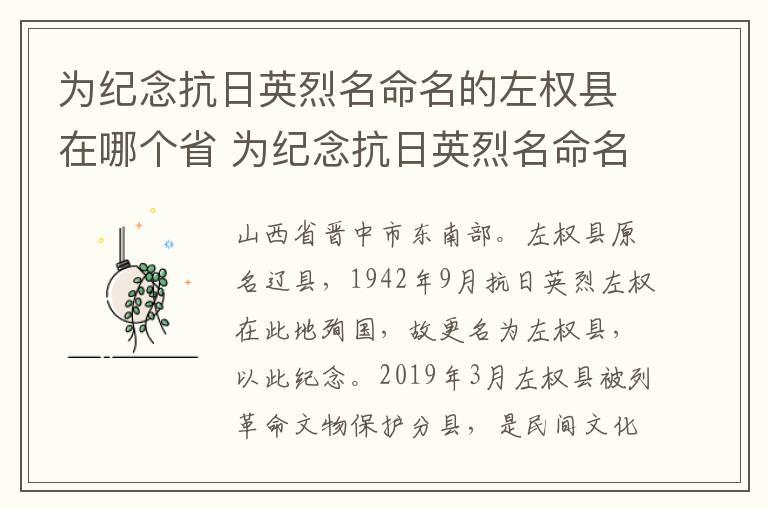 为纪念抗日英烈名命名的左权县在哪个省 为纪念抗日英烈名命名的左权县在哪里