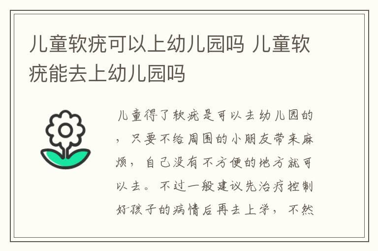 儿童软疣可以上幼儿园吗 儿童软疣能去上幼儿园吗