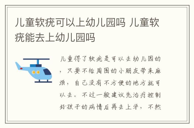 儿童软疣可以上幼儿园吗 儿童软疣能去上幼儿园吗