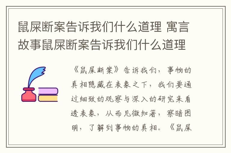 鼠屎断案告诉我们什么道理 寓言故事鼠屎断案告诉我们什么道理