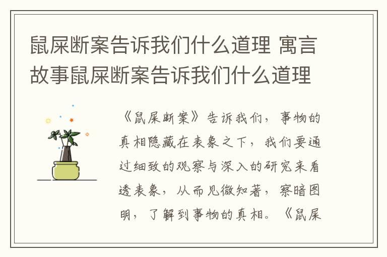 鼠屎断案告诉我们什么道理 寓言故事鼠屎断案告诉我们什么道理