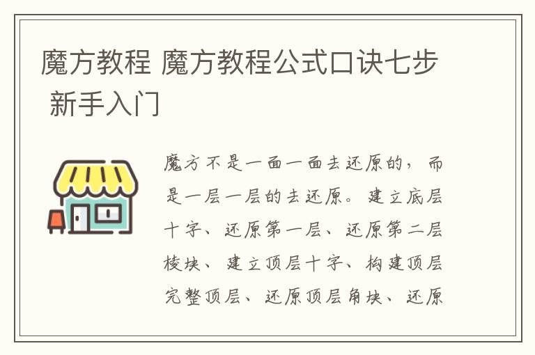 魔方教程 魔方教程公式口诀七步 新手入门