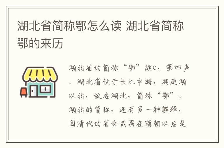 湖北省简称鄂怎么读 湖北省简称鄂的来历