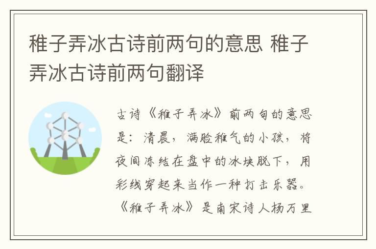 稚子弄冰古诗前两句的意思 稚子弄冰古诗前两句翻译