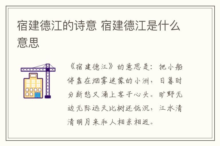 宿建德江的诗意 宿建德江是什么意思