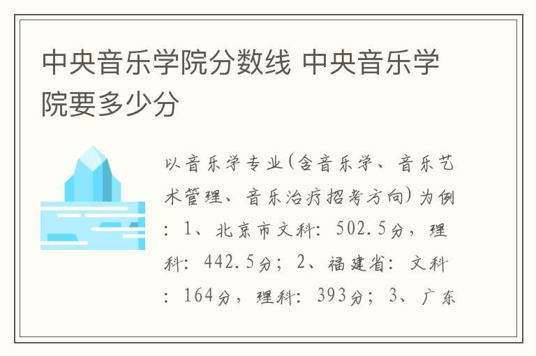 中央音乐学院分数线 中央音乐学院要多少分