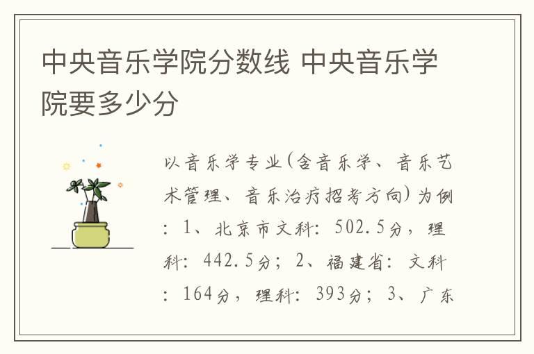 中央音乐学院分数线 中央音乐学院要多少分