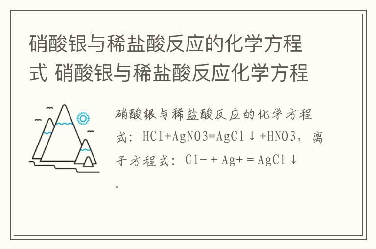 硝酸银与稀盐酸反应的化学方程式 硝酸银与稀盐酸反应化学方程式