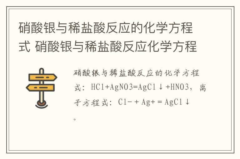 硝酸银与稀盐酸反应的化学方程式 硝酸银与稀盐酸反应化学方程式