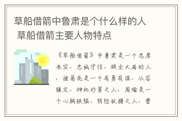 草船借箭中鲁肃是个什么样的人 草船借箭主要人物特点