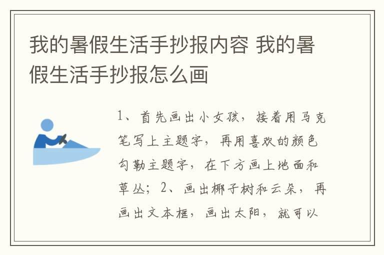 我的暑假生活手抄报内容 我的暑假生活手抄报怎么画